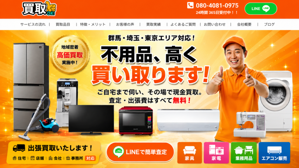 群馬県の出張買取なら買取OK｜家電・家具・エアコンを無料査定