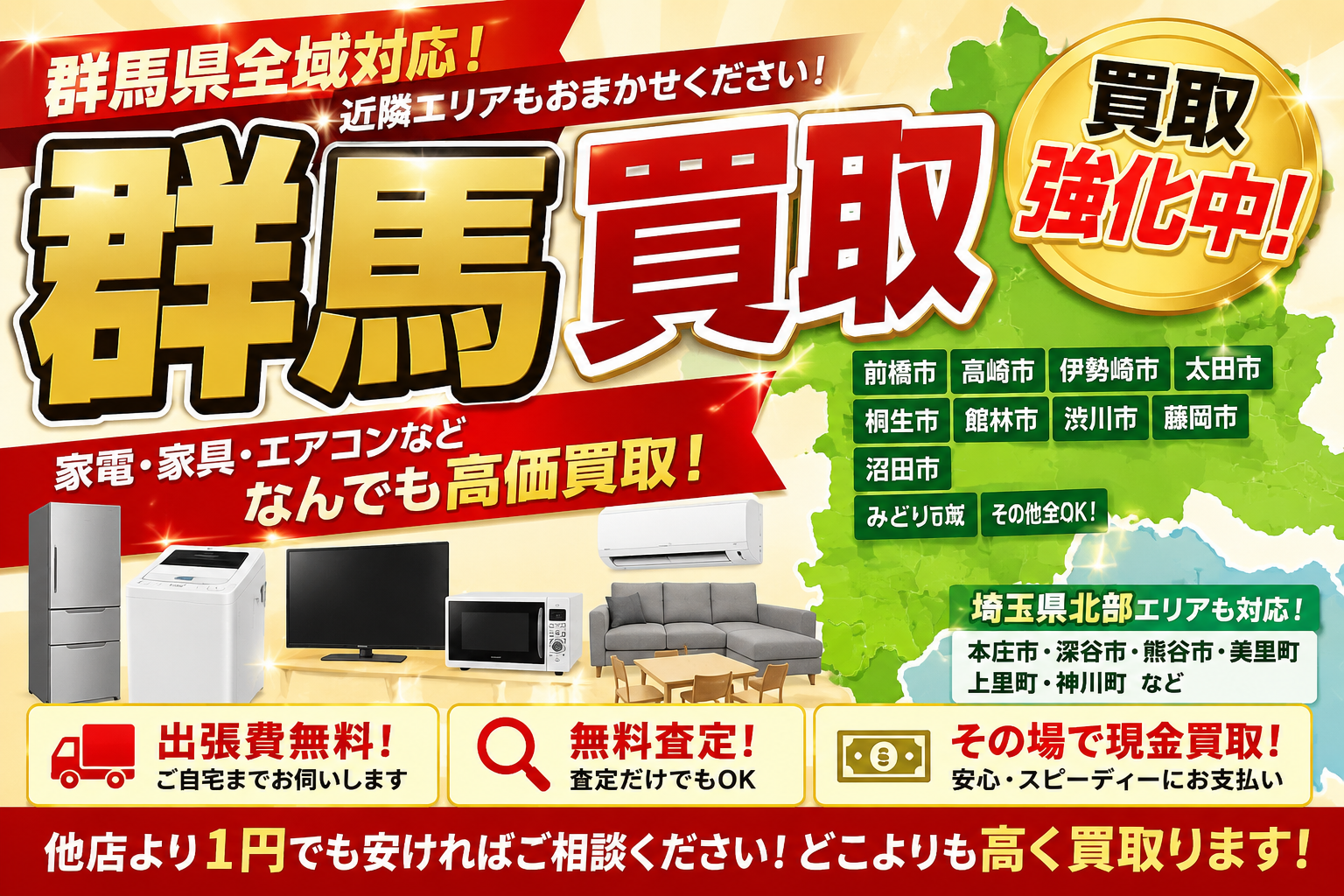 群馬県全域で買取強化中｜家電・家具・エアコン高価買取｜買取OK