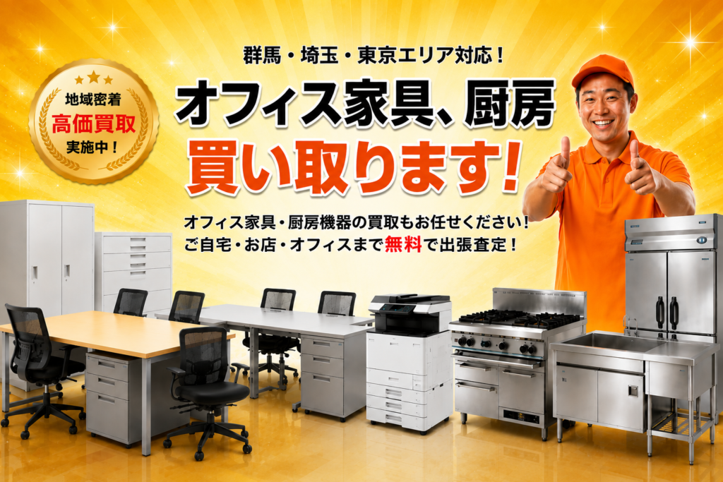 群馬県のオフィス家具・厨房機器の出張買取なら買取OK｜無料査定・高価買取