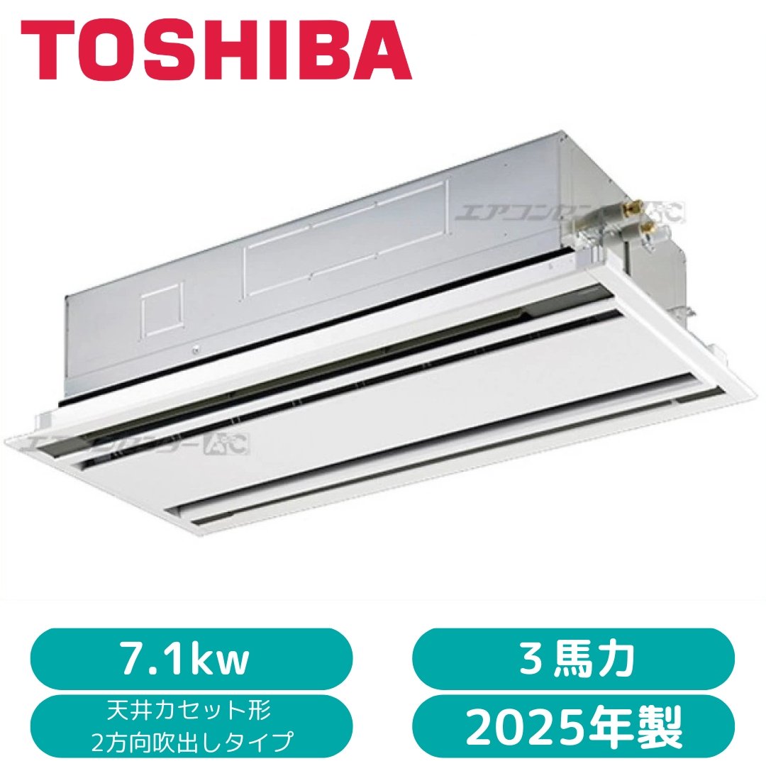 TOSHIBA 2025年製7.1kW・3馬力の業務用天井カセットエアコン