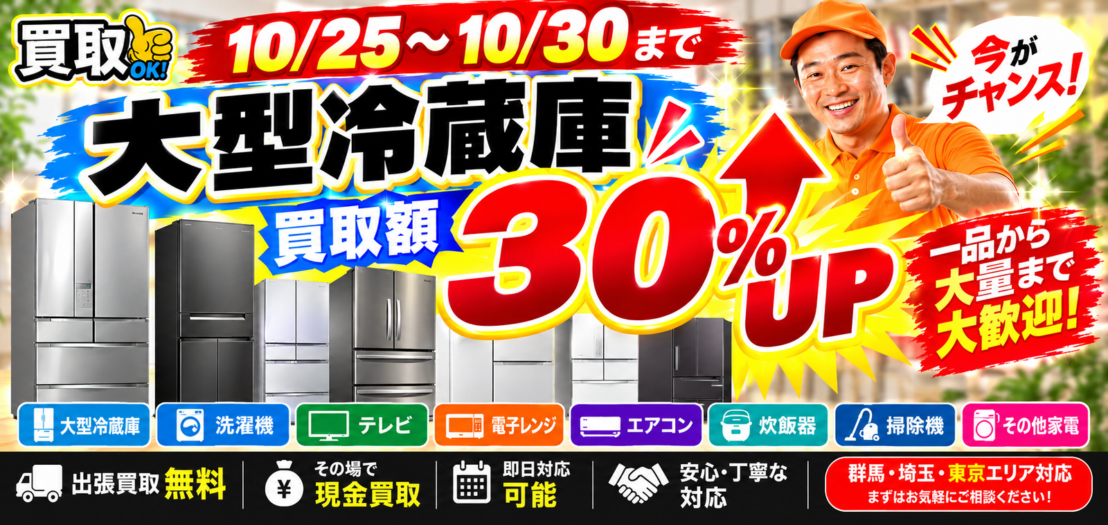 深谷市 冷蔵庫 買取