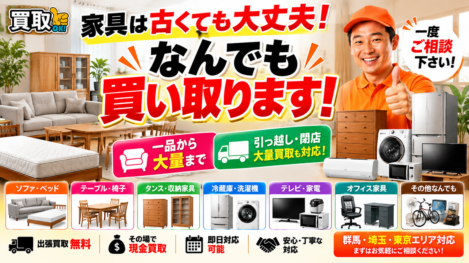 群馬県・埼玉県・東京都で古い家具も高価買取する買取OK。ソファ・ベッド・テーブル・タンス・収納家具・家電まで、一品から大量買取まで対応。無料出張査定・即日対応・現金買取。