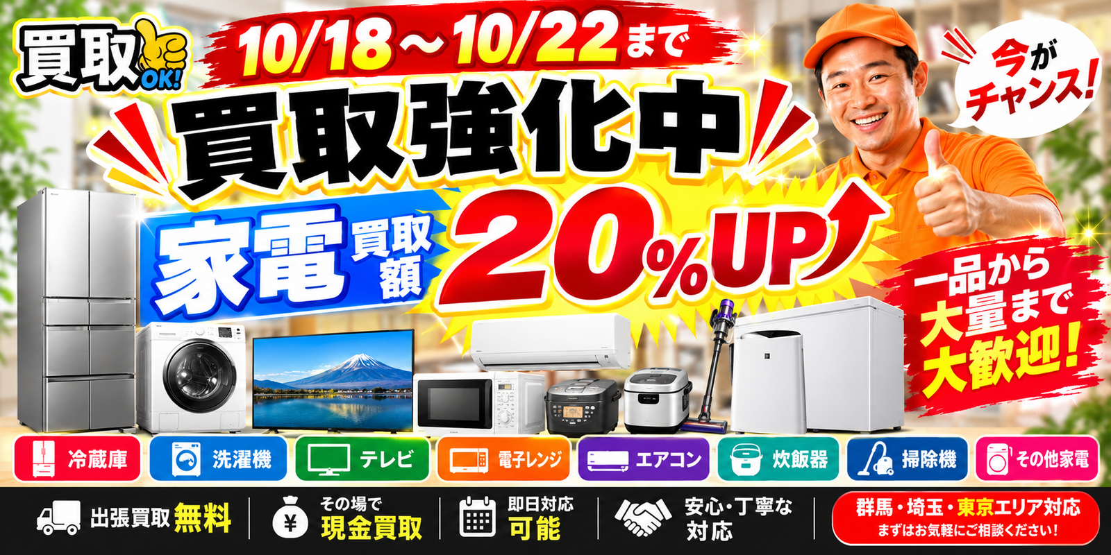 群馬 家電 買取強化中 20％UP
