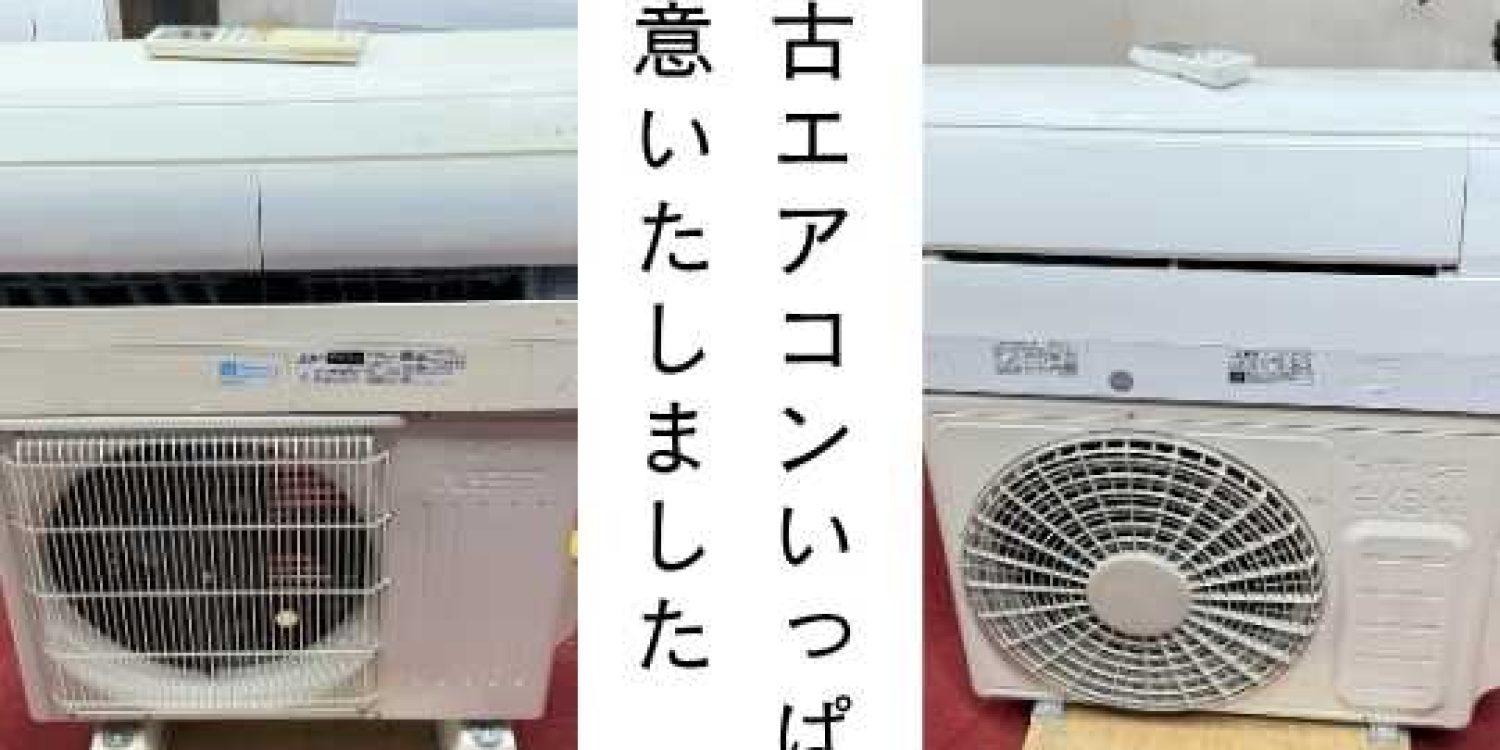 群馬県前橋市の買取OKで販売中の中古エアコン在庫一覧 東芝・日立・シャープなど人気メーカーを展示